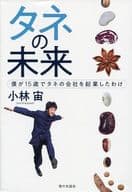 <<農業>> タネの未来 僕が15歳でタネの会社を起業したわけ