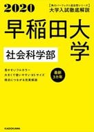 <<教育・育児>> 角川パーフェクト過去問シリーズ 2020年用 大学入試徹底解説 早稲田大学 社会科学部 最新3カ年 