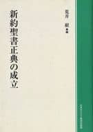 <<宗教・哲学・自己啓発>> 新約聖書正典の成立 / 荒井献