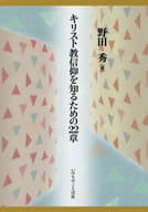 <<宗教・哲学・自己啓発>> キリスト教信仰を知るための22章 / 野田秀