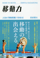 <<倫理学・道徳>> 移動力 人生は「移動距離」で決まる!