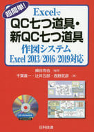 <<産業>> 超簡単!ExcelでQC七つ道具・新QC七つ道具作図システム / 細谷克也