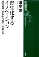 <<経済>> 野生化するイノベーション 日本経済「失われた20年」を超える