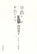<<社会>> 伯爵のお気に入り 女を描くエッセイ傑作選 / 向田邦子