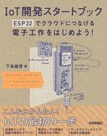 <<コンピュータ>> IoT開発スタートブック ESP32でクラウドにつなげる電子工作をはじめよう!