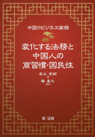 <<法律>> 変化する法務と中国人の商習慣・国民性 中国のビジネス実務