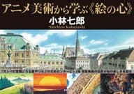 <<芸術・アート>> アニメ美術から学ぶ <<絵の心>>