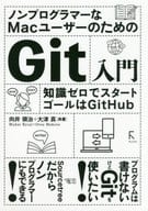 <<コンピュータ>> ノンプログラマーなMacユーザーのためのGit入門 知識ゼロでスタート ゴールはGitHub