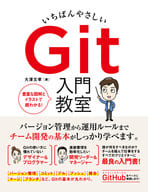 <<コンピュータ>> いちばんやさしい Git 入門教室