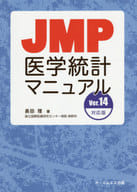 <<医学>> JMP医学統計マニュアル