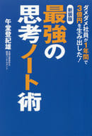 <<ビジネス>> [新装版]最強の思考ノート術