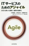 <<コンピュータ>> ITサービスのためのアジャイル OSSを用いた開発・運用の自動化