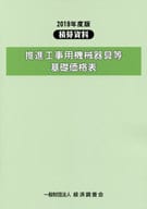 <<産業>> 推進工事用機械器具等基礎価格表 2019年度版 / 経済調査会