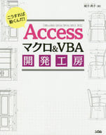 <<コンピュータ>> Accessマクロ＆VBA開発工房