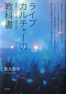 <<音楽>> ライブカルチャーの教科書 音楽から読み解く現代社会 / 宮入恭平