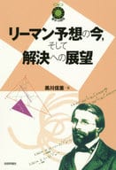 <<数学>> リーマン予想の今、そして解決への展望