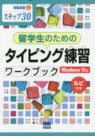 <<コンピュータ>> 留学生のためのタイピング練習ワークブック Windows10版