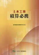 <<産業>> 土木工事積算必携 / 経済調査会積算研究会