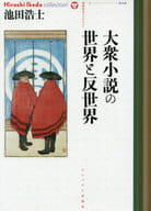 <<叢書・全集・選集>> 池田浩士コレクション 6 大衆小説の世界と反世界