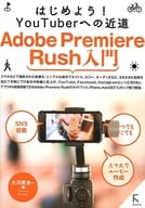 <<コンピュータ>> Adobe Premiere Rush入門 はじめよう!YouTuberへの近道