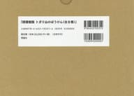 <<児童書>> ケース付)トガリ山のぼうけん 図書館版 8巻セット / いわむらかずお