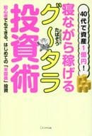 <<家政学・生活科学>> 40代で資産1億円! 寝ながら稼げるグータラ投資術