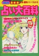 <<占い>> 1985年最新版 占い大百科 / マイバースデイ編集室