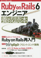 <<コンピュータ>> Ruby on Rails 6 エンジニア 養成読本 