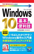 <<コンピュータ>> 今すぐ使えるかんたんmini Windows 10 基本＆便利技[改訂3版] 