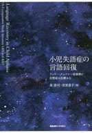 <<医学>> 小児失語症の言語回復 ランドー・クレフナー症候群と自閉症の比較から