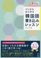 <<韓国語>> ゼロからはじめる 韓国語書き込みレッスン