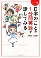 <<語学>> コミック版 日本のことを1分間英語で話してみる 