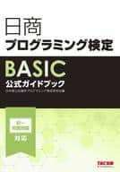 <<コンピュータ>> 日商プログラミング検定BASIC公式ガイドブック