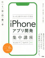 <<コンピュータ>> たった2日でマスターできるiPhoneアプリ開発集中講座