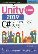 <<コンピュータ>> 日本語版 Unity2019 C♯プログラミング入門