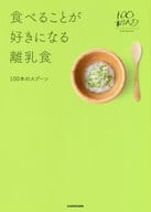 <<家政学・生活科学>> 食べることが好きになる離乳食 