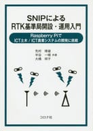 <<コンピュータ>> SNIPによるRTK基準局開設・運用入門 Raspberry PiでICT土木/ICT農業システムの開発に挑戦