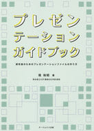 <<科学・自然>> プレゼンテーションガイドブック 研究者のためのプレゼンテーションファイルの作り方 / 堤裕昭