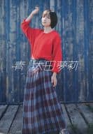 <<芸能・タレント>> 太田夢莉フォトエッセイ『青』【セブンネット限定版】