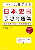 <<教育・育児>> 大学入学共通テスト 日本史B予想問題集 