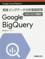 <<コンピュータ>> 実践ビッグデータ分析基盤開発ストーリーで学ぶGoogle BigQuery