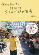 <<地理・地誌・紀行>> 食べて笑って歩いて好きになる大人のごほうび台湾