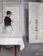 <<芸術・アート>> ヴィルヘルム・ハマスホイ 沈黙の絵画