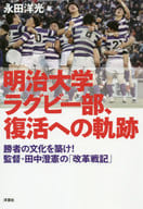 <<スポーツ・体育>> 明治大学ラグビー部、復活への軌跡 勝者の文化を築け!監督・田中澄憲の「改革戦記」