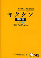 <<韓国語>> CD付)キクタン 韓国語 慣用句編 CD付