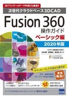 <<コンピュータ>> Fusion 360操作ガイド 次世代クラウドベース3DCAD 2020年版ベーシック編 3Dプリンターのデータ作成にも最適!!