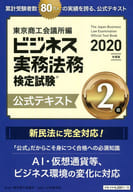 <<経済>> ビジネス実務法務検定試験2級公式テキスト 2020年度版