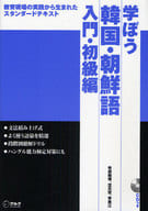 <<韓国語>> 学ぼう韓国・朝鮮語 入門・初級編