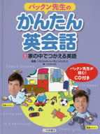 <<児童書>> CD付)パックン先生のかんたん英会話 1 家の中でつかえる英語