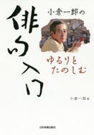 <<日本文学>> 小倉一郎のゆるりとたのしむ俳句入門